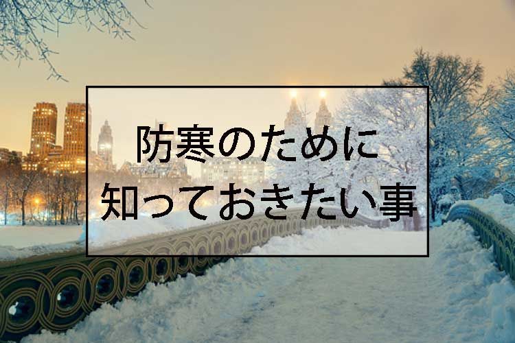 防寒のために知っておきたい事