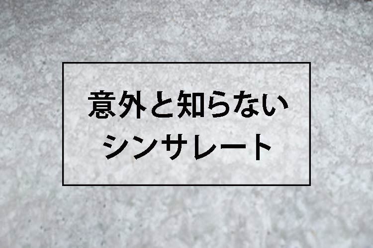 意外と知らないシンサレート