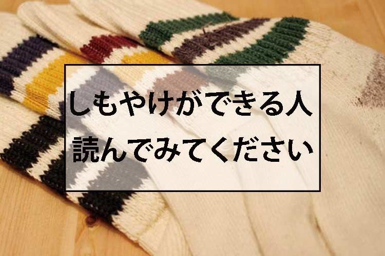 しもやけができる人読んでみてください