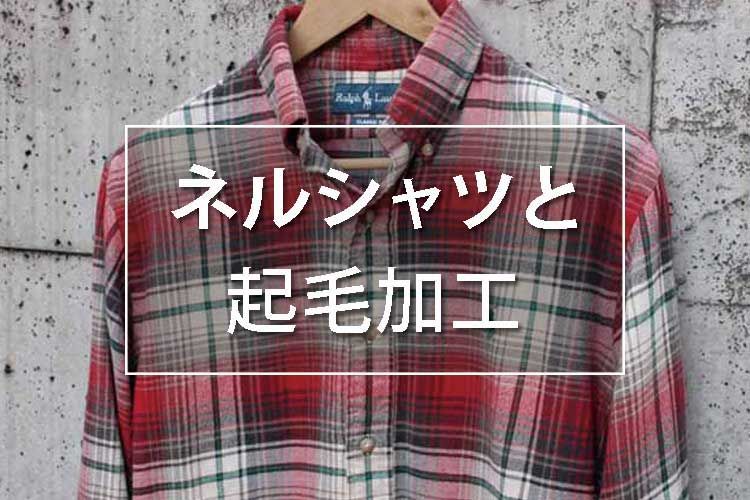 ネルシャツと起毛加工