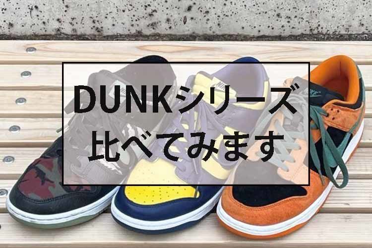 Nikeダンクlow Se Retro Spの違いを比べてみました 服地パイセン