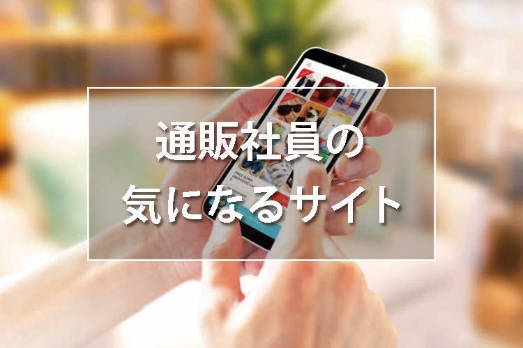 通販社員の気になるサイト