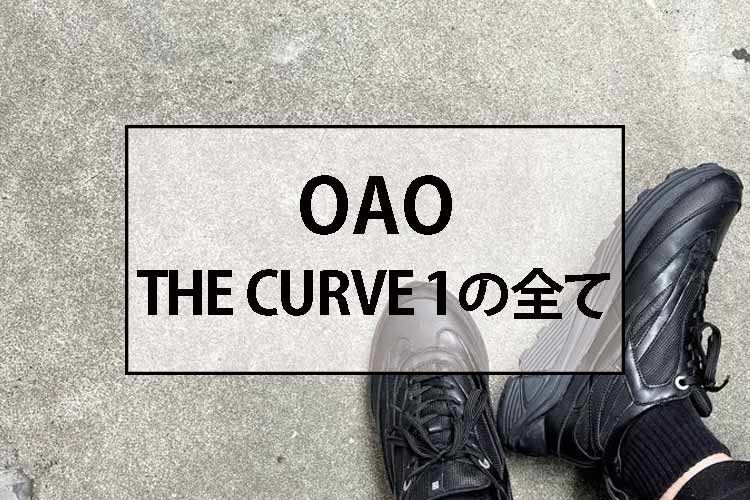 OAOのスニーカー、カーブ1の特徴や意味について全てを語ります