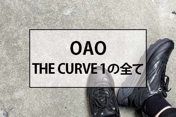 OAOオーエーオーのCURVE1カーブワンのすべて