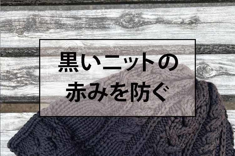 黒いニットの赤みを防ぐ