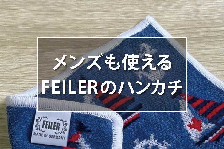 メンズも使えるFEILERフェイラーのハンカチ