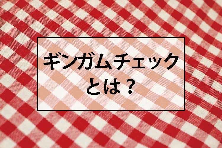 ギンガムチェックとは