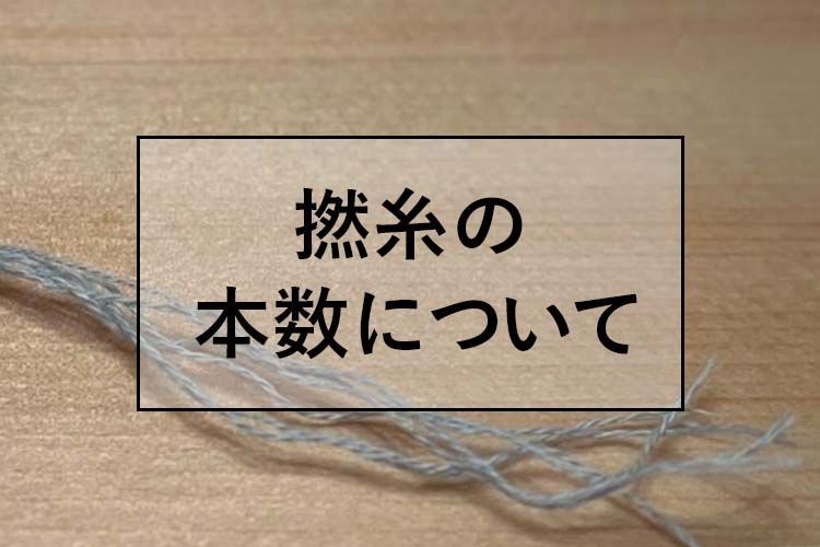 撚糸の本数について