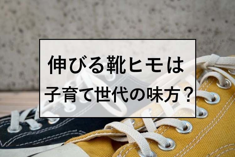 抱っこひもの悩みを解決してくれたのは 伸びる靴紐 でした 服地パイセン