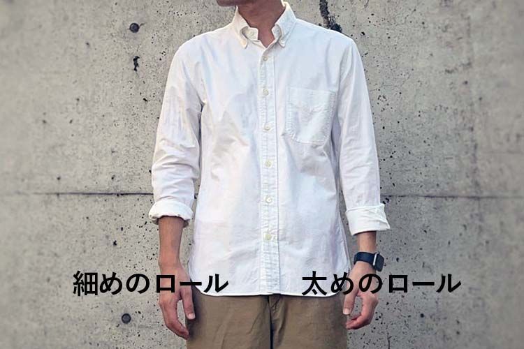 シャツのロールアップの比較