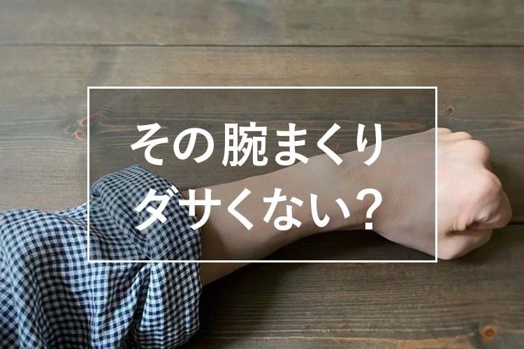 その腕まくりダサくないですか