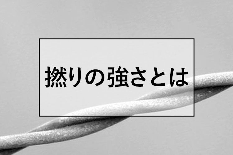 撚りの強さについて