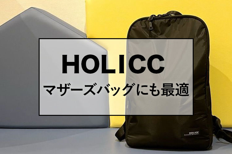HOLICCマザースバッグにも最適