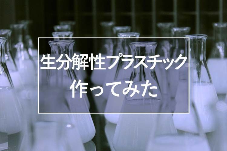 生分解性プラスチックを作ってみた
