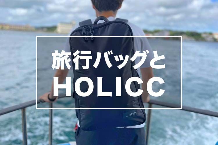 旅行バッグとしてのHOLICCホリック