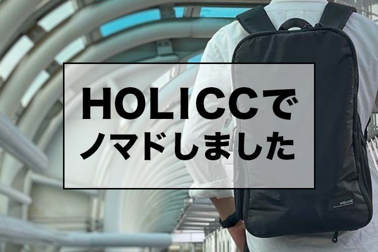 HOLICCでノマドワークしました