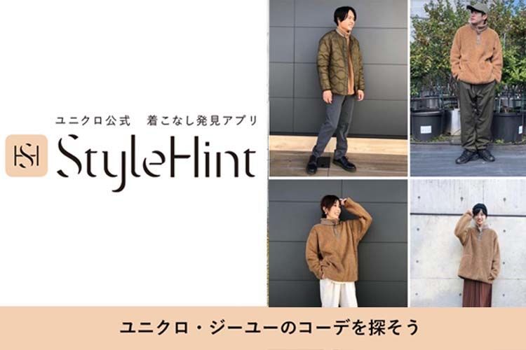 着こなし発見アプリSTYLEHINT