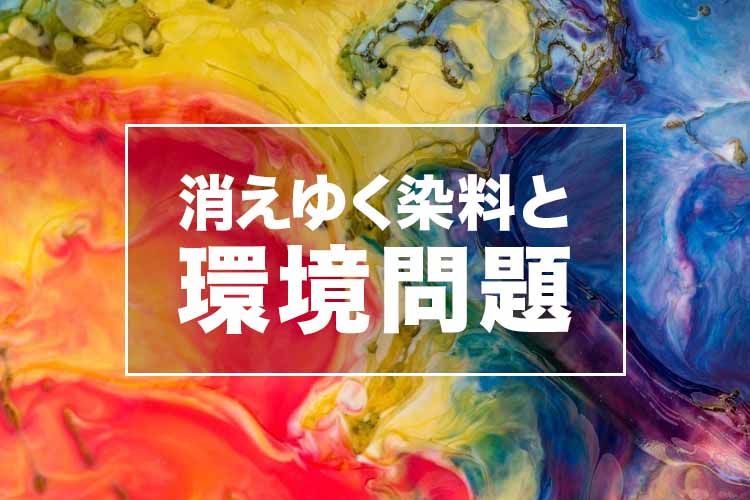消えゆく染料と環境問題