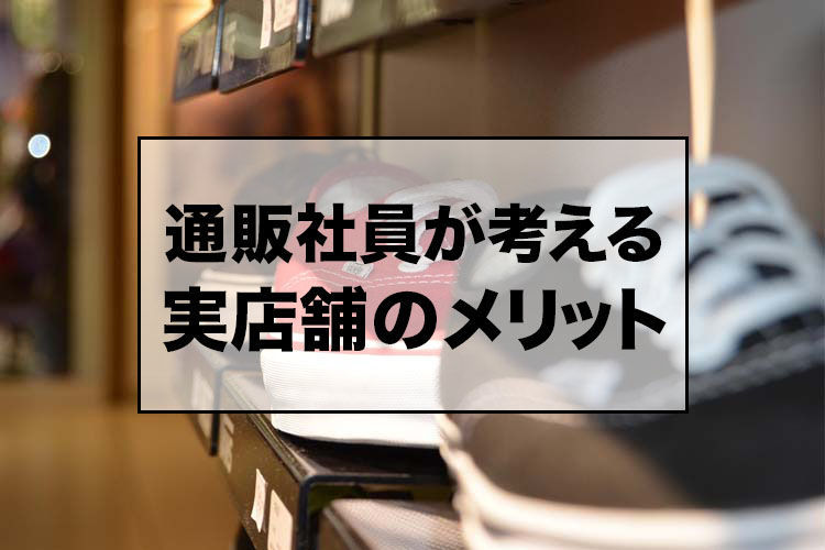 通販社員が考える実店舗のメリット