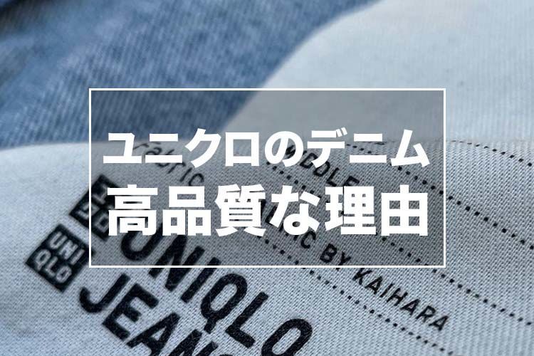 ユニクロのデニムが高品質な理由を教えます