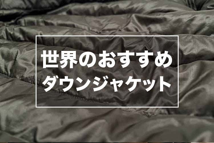 世界のおすすめダウンジャケット