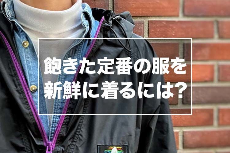 飽きてしまった定番の服を新鮮に着るには