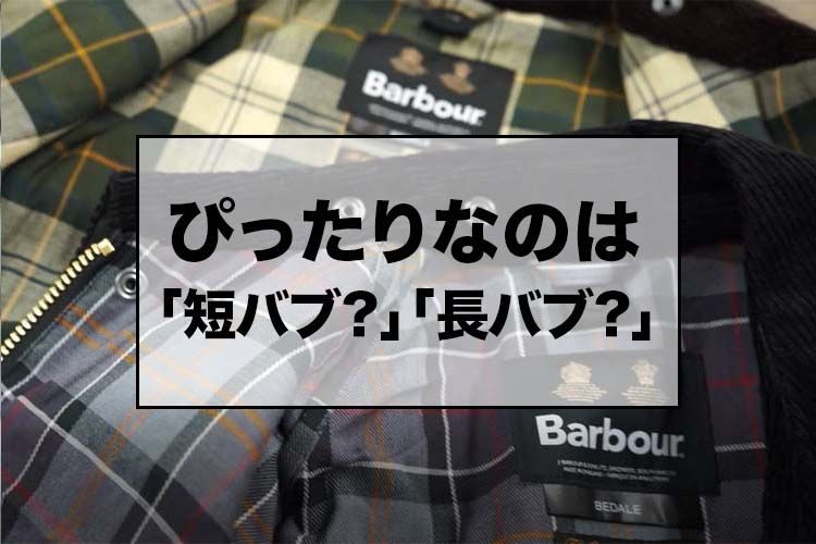 ぴったりなバブアーは短バブか？長バブか？