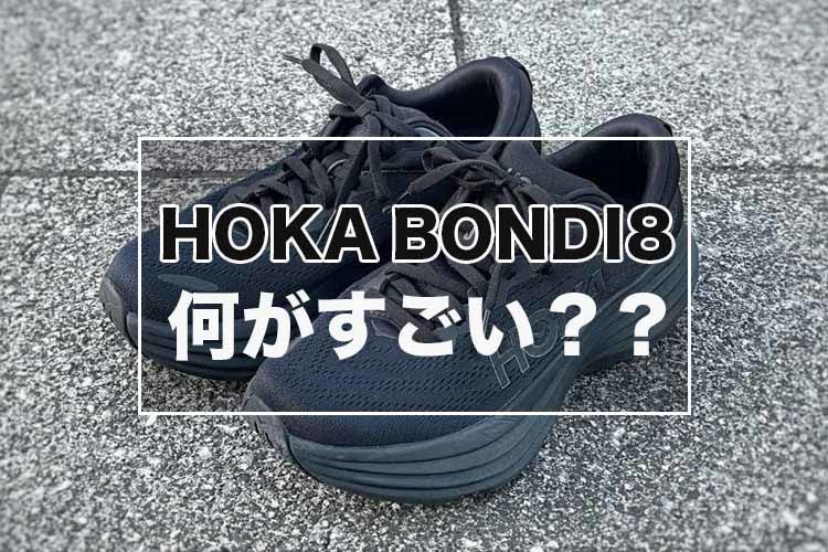 HOKAホカオネオネボンダイ8は何がすごい