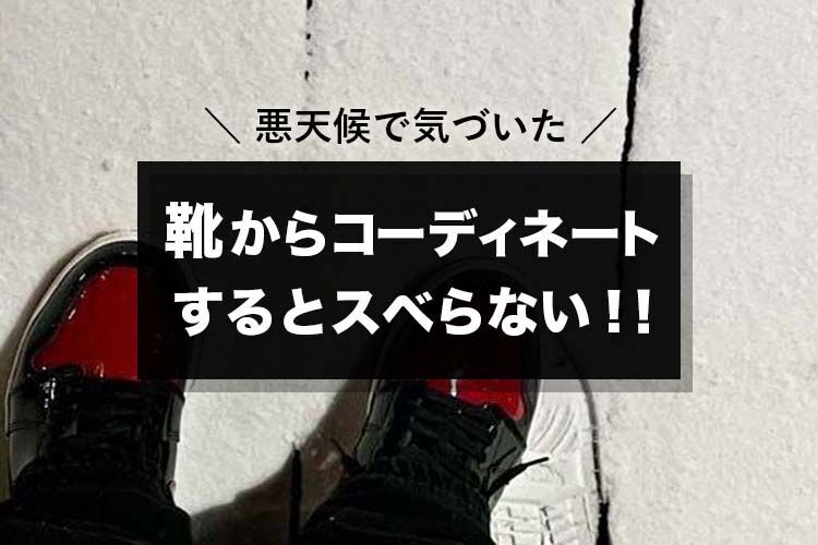 靴からコーディネートするとスベらない
