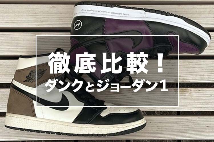 NIKEダンクハイとジョーダンハイの違いを徹底比較！