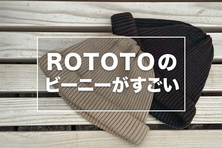 ROTOTOロトトのビーニーがすごい