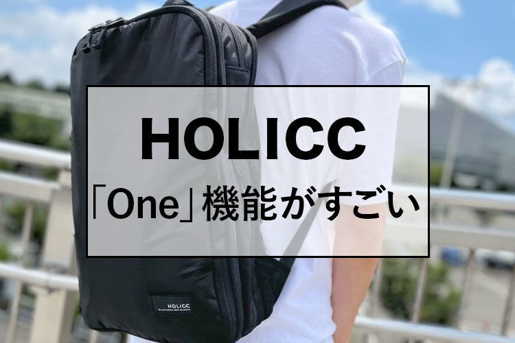 HOLICCのONEの機能がすごい