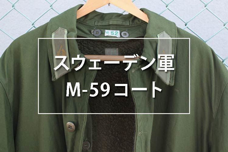 スウェーデン軍M59コートのレビュー