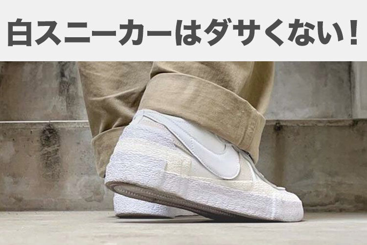 白スニーカーはダサくない