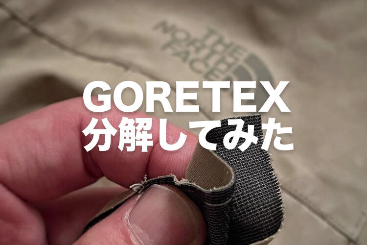 GORETEXゴアテックス分解してみた