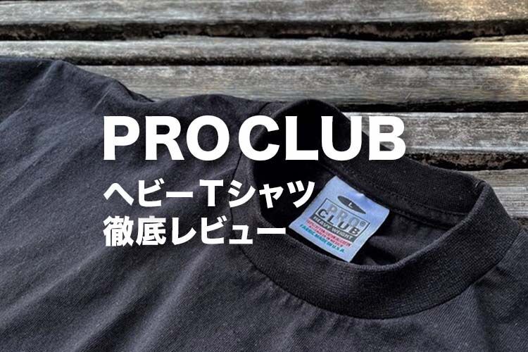 PROCLUBプロクラブのヘビーウェイトTシャツを徹底レビュー