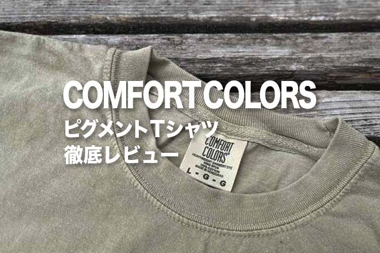 COMFORTCOLORSピグメントTシャツ徹底レビュー