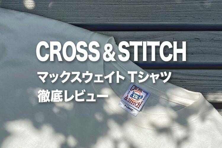 CROSSandSTITCHマックスウェイトTシャツを徹底レビューします