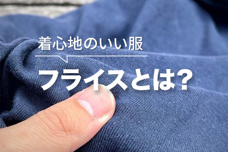 着心地のいい服の生地フライスとは
