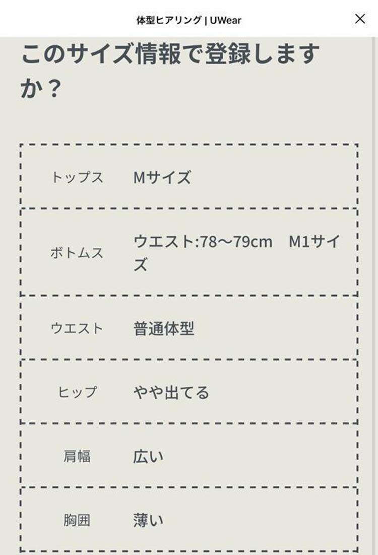 UWearのサイズ登録画面