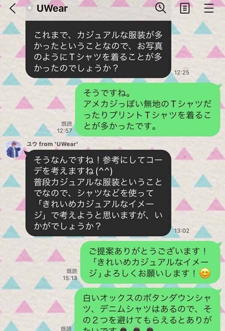 UWearのスタイリストさんとのLINEでのカウンセリング