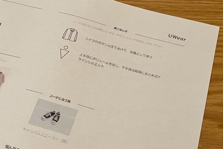 UWearはスタイリストがコーディネートのヒントを教えてくれる