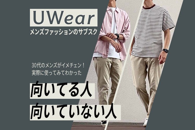 UWearのサブスクレビュー!向いてる人と向いていない人!