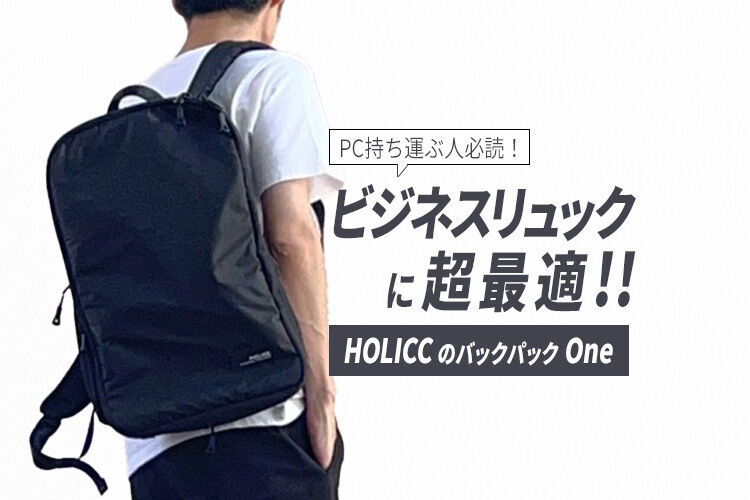 HOLICC(ホリック)の圧縮バックパックOneをレビュー】旅と仕事に