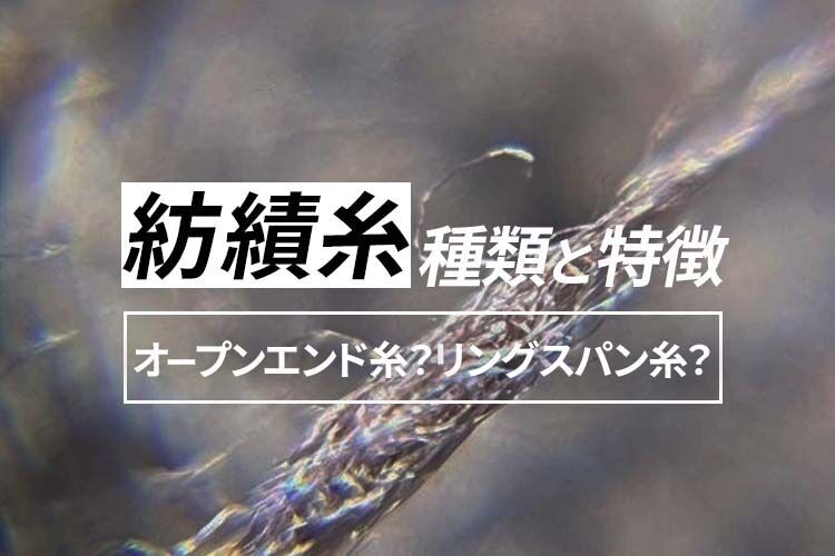 オープンエンド糸とリングスパン糸の違いについて解説します。特徴は何だ？ 服地パイセン