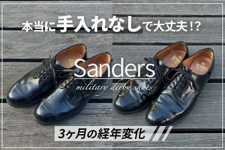 サンダースの革靴をお手入れせずに履いてみたら…。シューケアなしで3