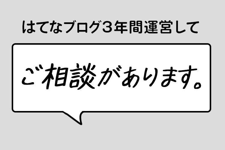 はてなブログ3年運営してご相談があります