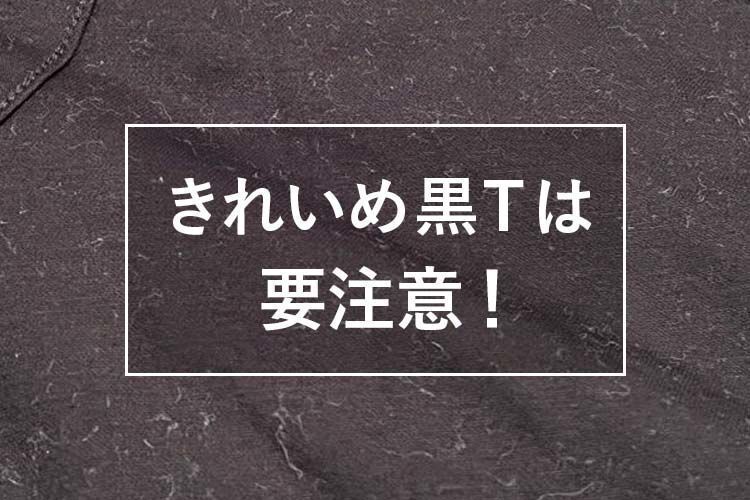 黒い服はほこりに注意。白い汚れの対処法は?