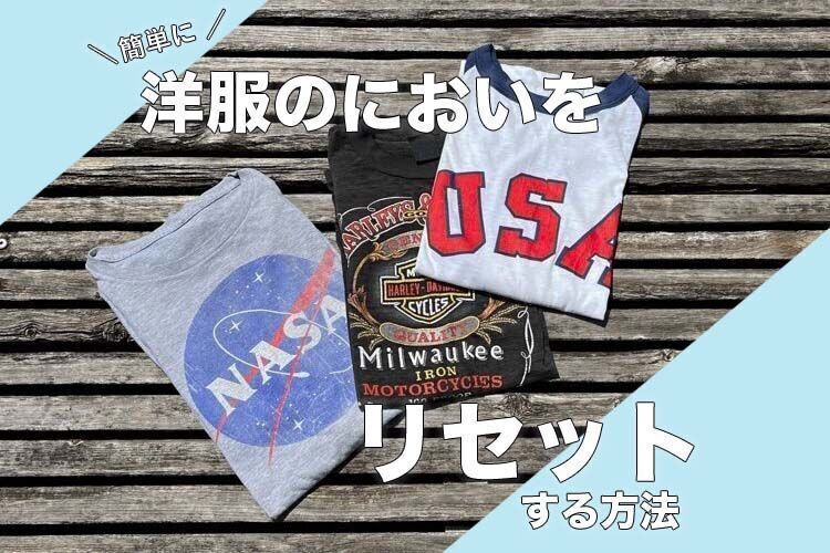 【Tシャツなど洋服の臭いの落とし方はコレがおすすめ】古着に染みついた取れないニオイも簡単に消臭できました!