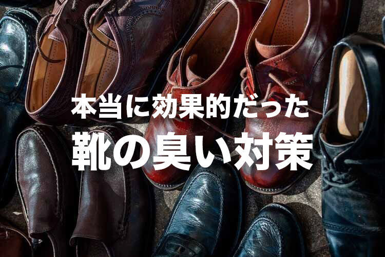 【靴が臭い原因と7つの対処法】僕の足が臭かったあの頃。効果的だった臭いの取り方をまとめました。